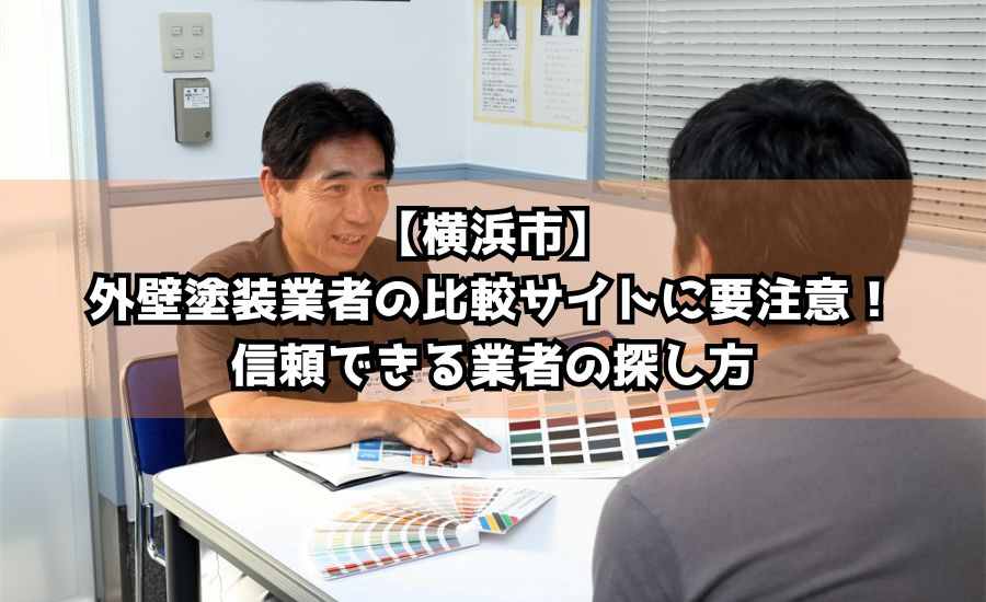 【横浜市】外壁塗装業者の比較サイトに要注意！信頼できる業者の探し方