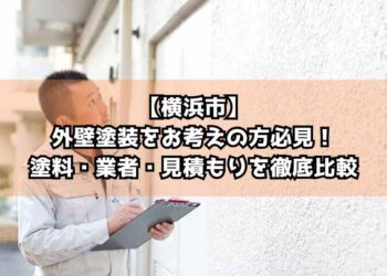 【横浜市】外壁塗装をお考えの方必見！塗料・業者・見積もりを徹底比較