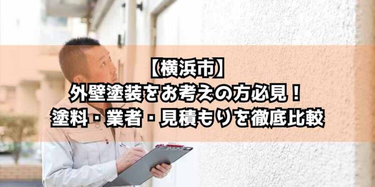 【横浜市】外壁塗装をお考えの方必見！塗料・業者・見積もりを徹底比較