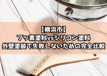【横浜市】フッ素塗料vsシリコン塗料｜外壁塗装で失敗しないための完全比較