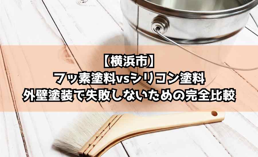 【横浜市】フッ素塗料vsシリコン塗料｜外壁塗装で失敗しないための完全比較