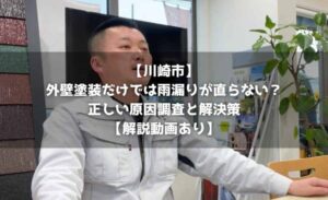 【川崎市】外壁塗装だけでは雨漏りが直らない？正しい原因調査と解決策【解説動画あり】