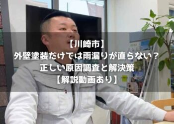 【川崎市】外壁塗装だけでは雨漏りが直らない？正しい原因調査と解決策【解説動画あり】