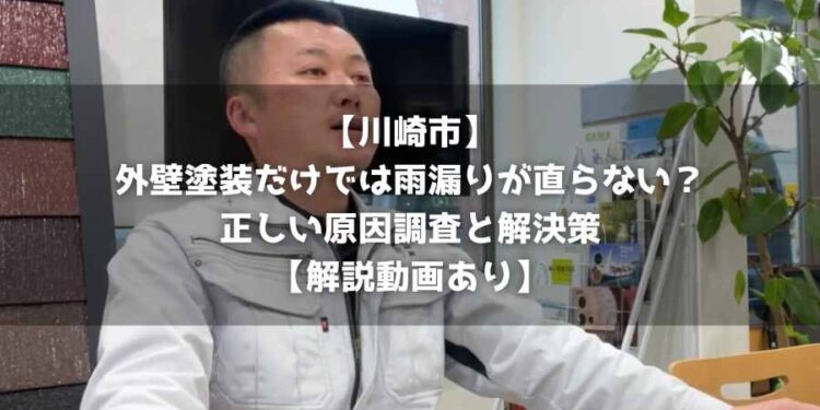 【川崎市】外壁塗装だけでは雨漏りが直らない？正しい原因調査と解決策【解説動画あり】