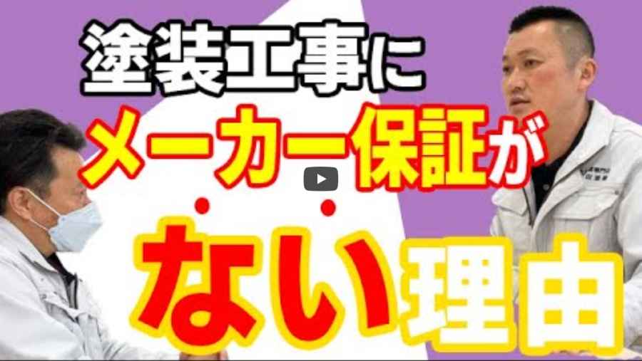 外壁塗装にメーカー保証がない理由とは？施工保証との違いを横浜市の塗装業者が解説【解説動画あり】