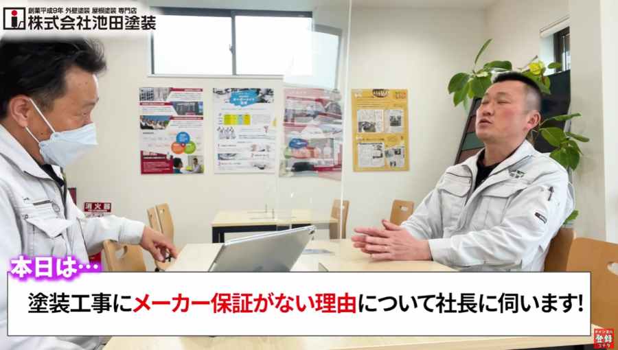外壁塗装にメーカー保証がないのはなぜ？