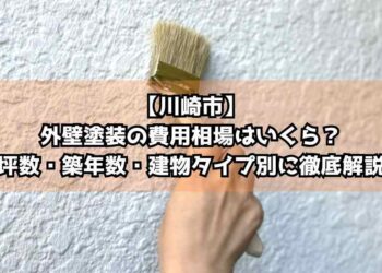 【川崎市】外壁塗装の費用相場はいくら？坪数・築年数・建物タイプ別に徹底解説