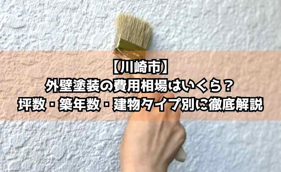 【川崎市】外壁塗装の費用相場はいくら？坪数・築年数・建物タイプ別に徹底解説
