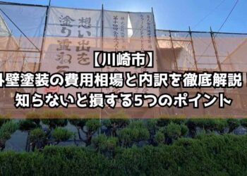 【川崎市】外壁塗装の費用相場と内訳を徹底解説！知らないと損する5つのポイント