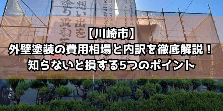【川崎市】外壁塗装の費用相場と内訳を徹底解説！知らないと損する5つのポイント