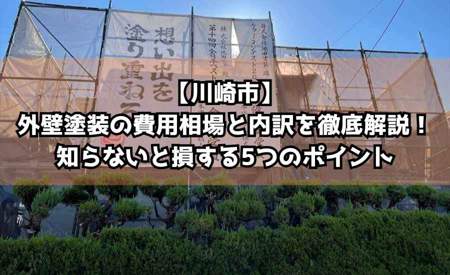 【川崎市】外壁塗装の費用相場と内訳を徹底解説！知らないと損する5つのポイント
