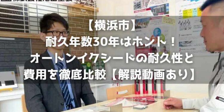耐久年数30年はホント！オートンイクシードの耐久性と費用を徹底比較【解説動画あり】