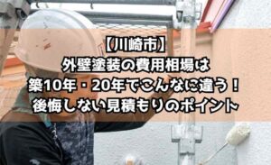 【川崎市】外壁塗装の費用相場は築10年・20年でこんなに違う！後悔しない見積もりのポイント