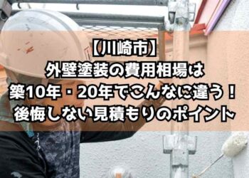 【川崎市】外壁塗装の費用相場は築10年・20年でこんなに違う！後悔しない見積もりのポイント