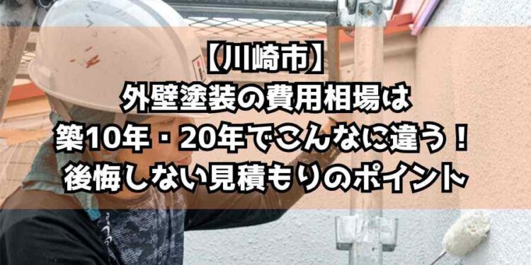 【川崎市】外壁塗装の費用相場は築10年・20年でこんなに違う！後悔しない見積もりのポイント