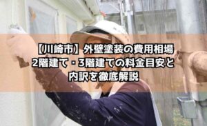 【川崎市】外壁塗装の費用相場｜2階建て・3階建ての料金目安と内訳を徹底解説