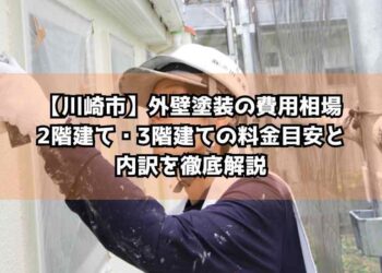 【川崎市】外壁塗装の費用相場｜2階建て・3階建ての料金目安と内訳を徹底解説