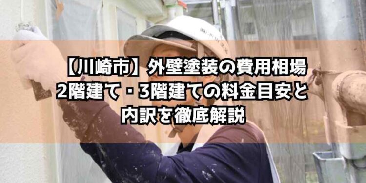 【川崎市】外壁塗装の費用相場｜2階建て・3階建ての料金目安と内訳を徹底解説