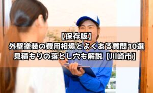 【保存版】外壁塗装の費用相場とよくある質問10選｜見積もりの落とし穴も解説【川崎市】