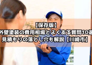 【保存版】外壁塗装の費用相場とよくある質問10選｜見積もりの落とし穴も解説【川崎市】