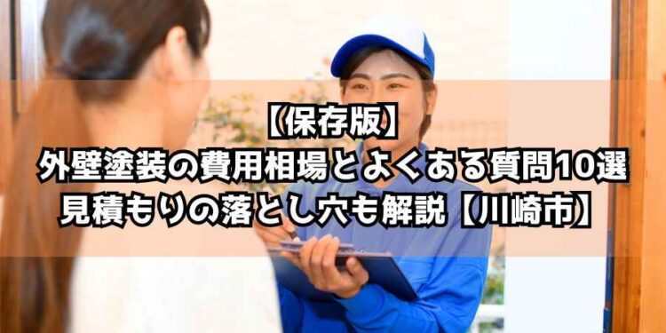 【保存版】外壁塗装の費用相場とよくある質問10選｜見積もりの落とし穴も解説【川崎市】