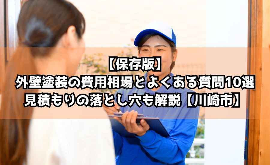 【保存版】外壁塗装の費用相場とよくある質問10選｜見積もりの落とし穴も解説【川崎市】