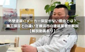 外壁塗装にメーカー保証がない理由とは?施工保証との違いを横浜市の塗装業者が解説【解説動画あり】