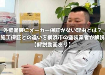 外壁塗装にメーカー保証がない理由とは？施工保証との違いを横浜市の塗装業者が解説【解説動画あり】