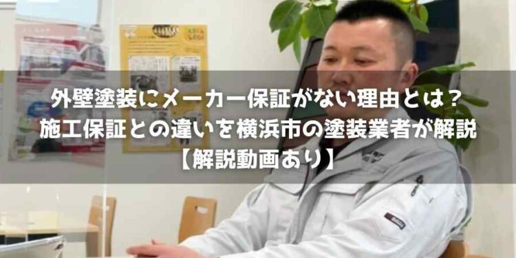 外壁塗装にメーカー保証がない理由とは？施工保証との違いを横浜市の塗装業者が解説【解説動画あり】