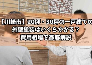 【川崎市】20坪・30坪の一戸建ての外壁塗装はいくらかかる？費用相場を徹底解説
