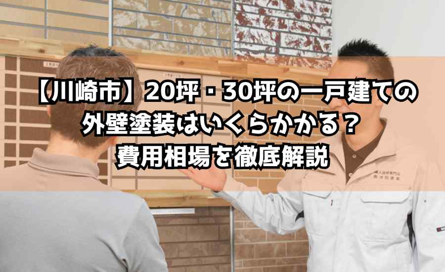 【川崎市】20坪・30坪の一戸建ての外壁塗装はいくらかかる？費用相場を徹底解説