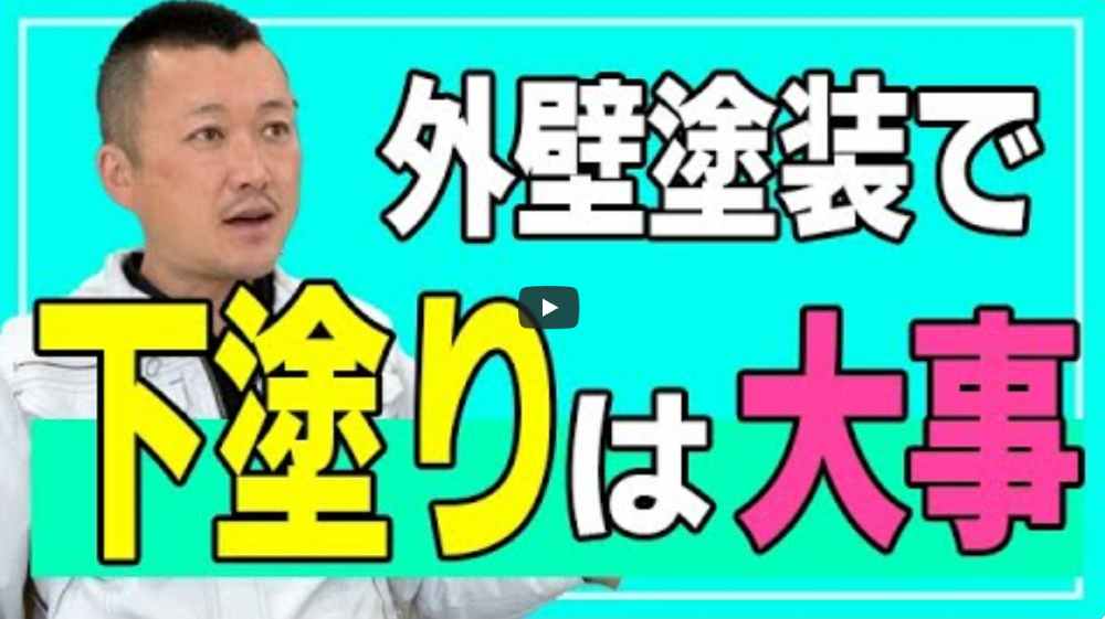 下塗りで耐久年数が変わる！外壁塗装の仕上がりを左右する下塗りの重要性【解説動画あり】