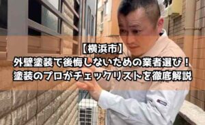 【横浜市】外壁塗装で後悔しないための業者選び！塗装のプロがチェックリストを徹底解説
