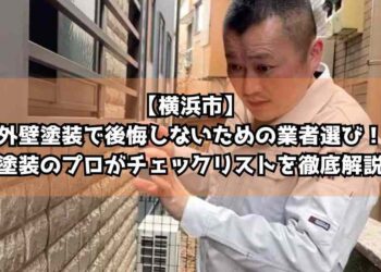 【横浜市】外壁塗装で後悔しないための業者選び！塗装のプロがチェックリストを徹底解説