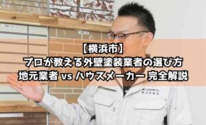 【横浜市】プロが教える外壁塗装業者の選び方｜地元業者 vs ハウスメーカー 完全解説