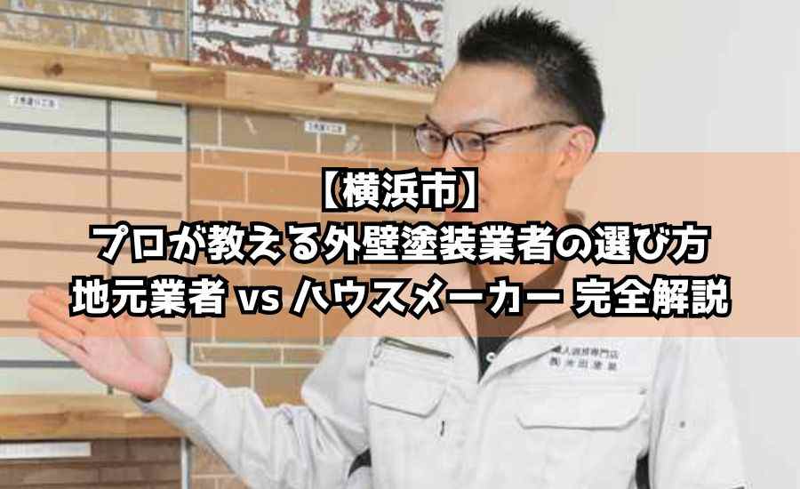 【横浜市】プロが教える外壁塗装業者の選び方｜地元業者 vs ハウスメーカー 完全解説