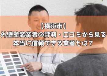 【横浜市】外壁塗装業者の評判・口コミから見る本当に信頼できる業者とは？
