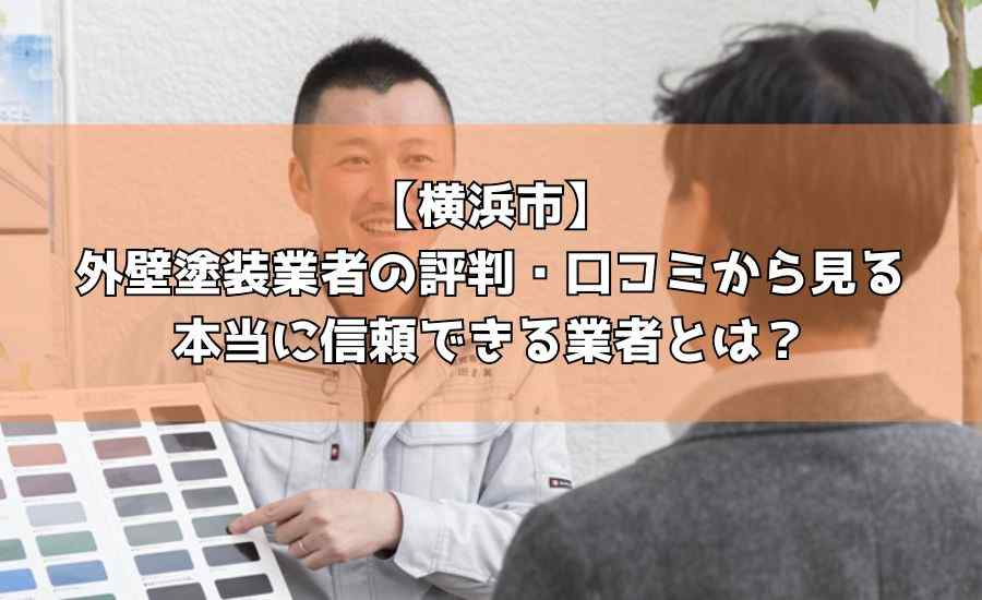 【横浜市】外壁塗装業者の評判・口コミから見る本当に信頼できる業者とは？