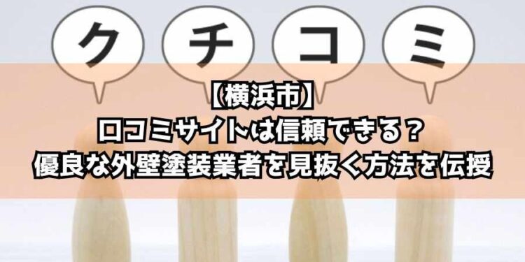 【横浜市】口コミサイトは信頼できる?優良な外壁塗装業者を見抜く方法を伝授