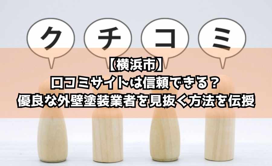 【横浜市】口コミサイトは信頼できる?優良な外壁塗装業者を見抜く方法を伝授