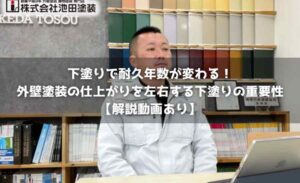 下塗りで耐久年数が変わる!外壁塗装の仕上がりを左右する下塗りの重要性【解説動画あり】
