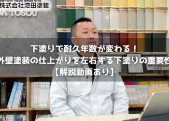 下塗りで耐久年数が変わる！外壁塗装の仕上がりを左右する下塗りの重要性【解説動画あり】