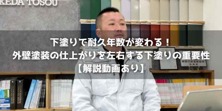 下塗りで耐久年数が変わる！外壁塗装の仕上がりを左右する下塗りの重要性【解説動画あり】