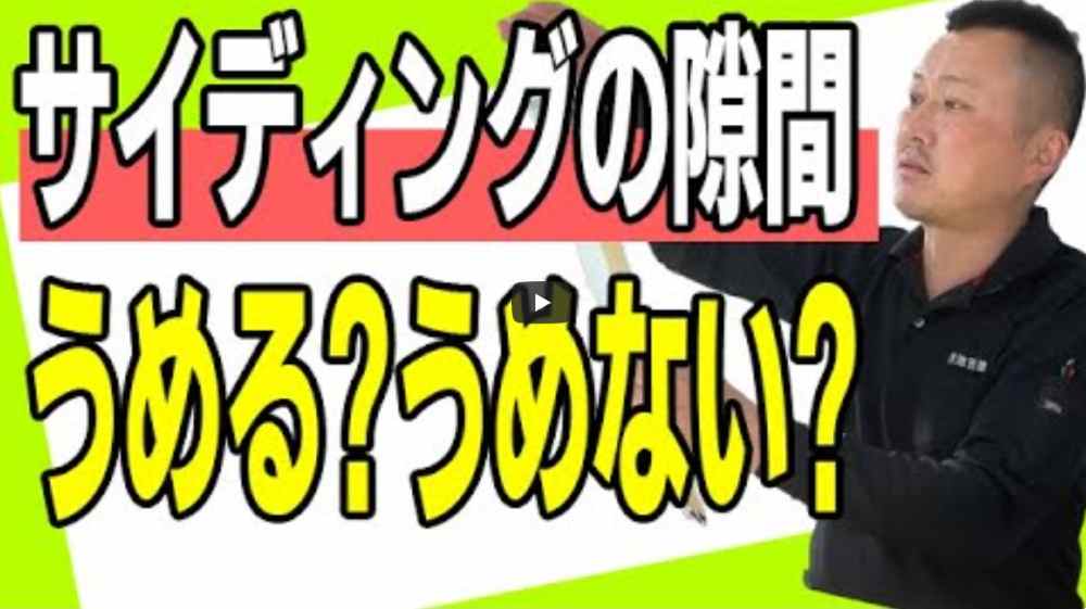 サイディングの気になる隙間!うめるべき⁉