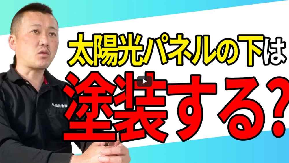 
太陽光パネルの下は塗装できるの？