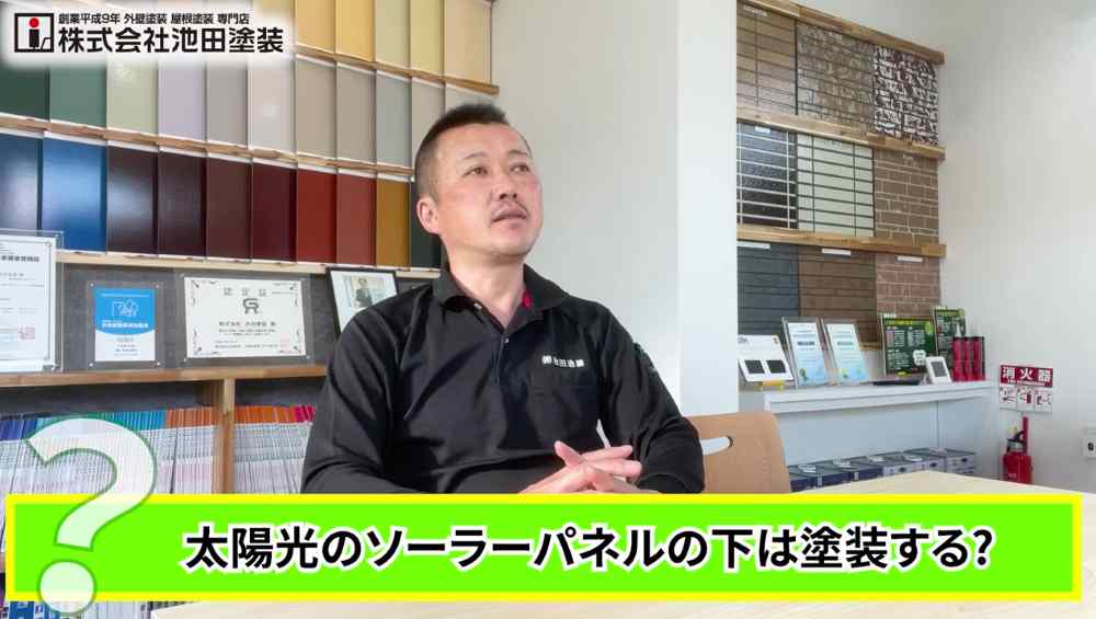 太陽光パネル下の屋根塗装の基本的な考え方