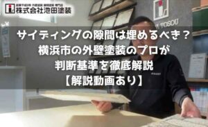 サイディングの隙間は埋めるべき?横浜市の外壁塗装のプロが判断基準を徹底解説【解説動画あり】