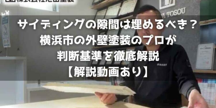 サイディングの隙間は埋めるべき?横浜市の外壁塗装のプロが判断基準を徹底解説【解説動画あり】