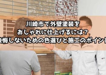 川崎市で外壁塗装をおしゃれに仕上げるには？後悔しないための色選びと施工のポイント