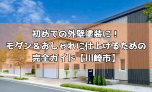 初めての外壁塗装に！モダン＆おしゃれに仕上げるための完全ガイド【川崎市】